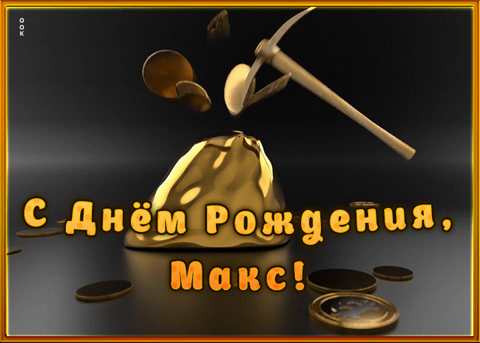 kreativnaya-otkrytka-s-dnem-rozhdeniya-maksim-2000.gif