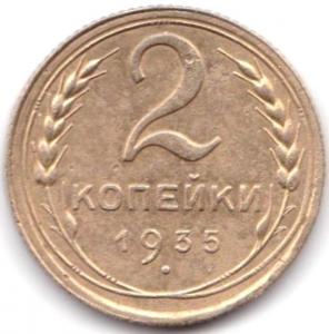 2 коп 1935с.jpg