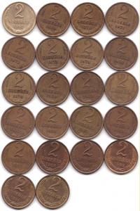 2 коп 1961-91(Л и М) - 22шт.jpg