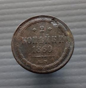 2 коп 1860.jpg