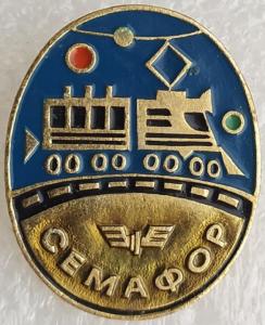 Знак Семафор. ЭТПК.jpg