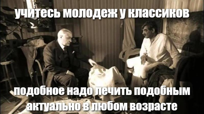 Надо похожи. Подобное лечится подобным. Побобноле лечиться побобным. Лечу подобное побобным. Подобное лечится подобным Воланд.