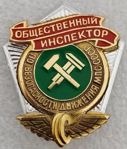Общественный инспектор по безопасности движения МПС СССР.jpg