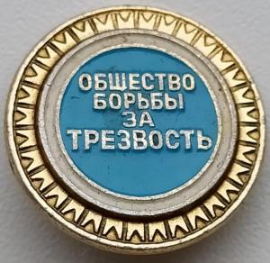 Значок Общество борьбы за трезвость.jpg