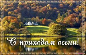 С-первым-днём-осени-Пожелания-теплой-осени-Открытка-с-осенними-деревьями-с-первым-днём-осени-8520.jpg