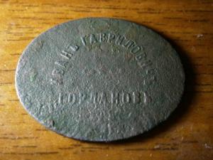 трактир жетон и др 002.JPG