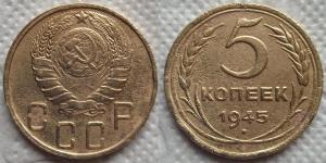 5 коп 1945.jpg