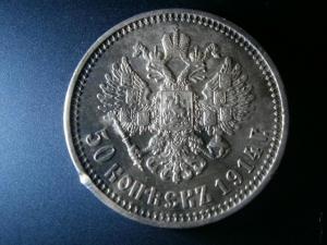 50 коп 1914 вс 010.JPG