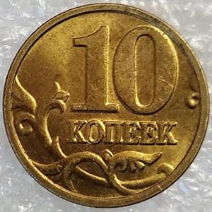10 коп 2003м.jpg