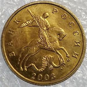 10 коп 2003м (2).jpg