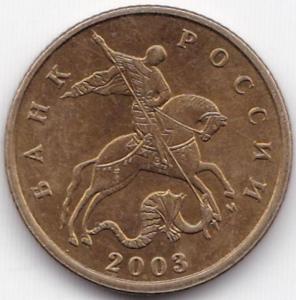10 коп 2003м (2).jpg