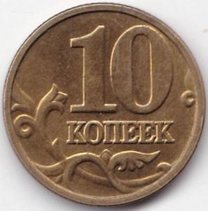 10 коп 2003м.jpg