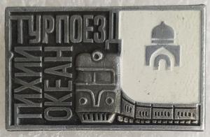 Знак Турпоезд Тихий океан.jpg