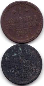1 коп серебром 1840Е.М. и С.П.М..jpg