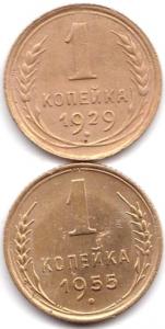 1 коп 1929 и 1955гг..jpg