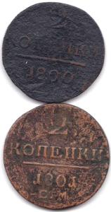2 коп 1800 и 1801ЕРМ.jpg