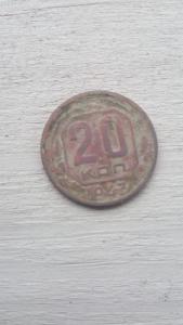 20 коп 1943.jpg