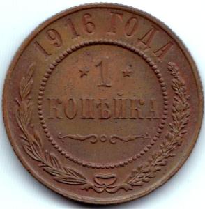 1 коп 1916.jpg
