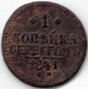 1 коп серебром 1841С.М..jpg