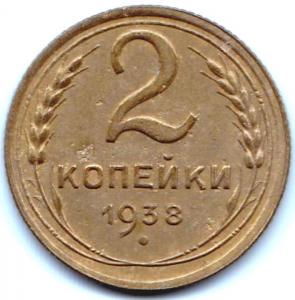 2 коп 1938г. шт.Г.jpg