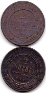 2 коп 1905 и 1913С.П.Б..jpg