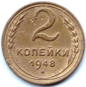 2 коп 1948г. шт.1.12Б.jpg