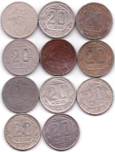 20 коп 1933-57гг. - 11шт.jpg