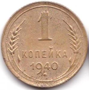 1 коп 1940г. шт.1В.jpg