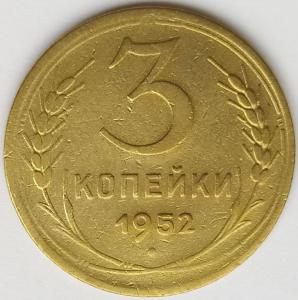 3 коп 1952.jpg