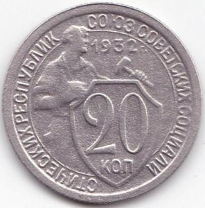 20 коп 1932г..jpg