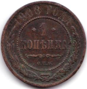 1 коп 1908С.П.Б..jpg