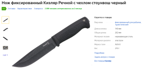 2022-12-04 21_17_32-Нож фиксированный Кизляр Речной с чехлом — купить в интернет-магазине по низкой .png