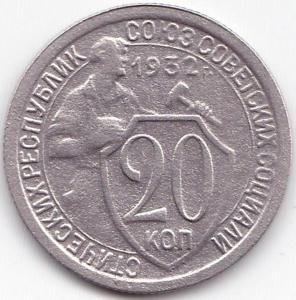 20 коп 1932г..jpg