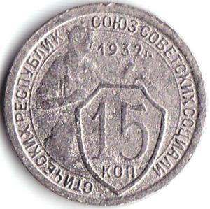 15 коп 1932г..jpg
