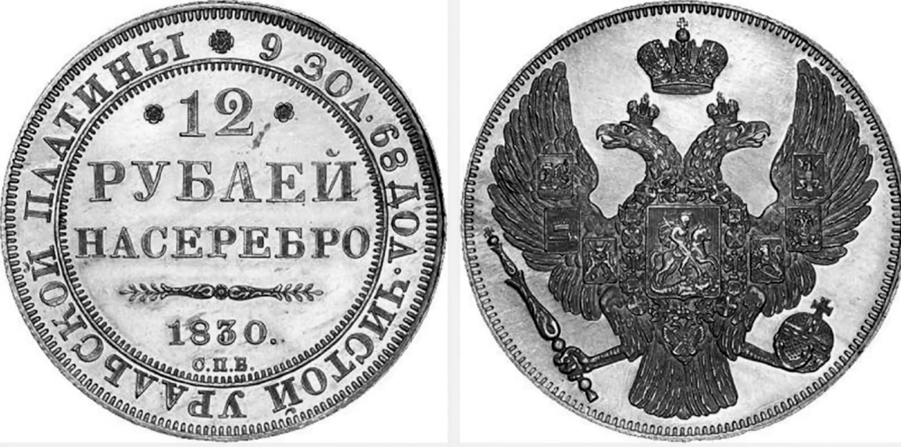 0 12 в рублях. 12 Рублей 1830 платины. Монета 1830 года рубль. Монета 12 рублей. 12 Рублей 1830 года.