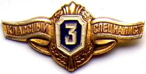 Воинский знак Классный специалист 3кл..JPG