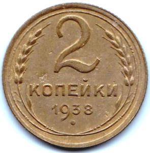 2 коп 1938г. шт.Г.jpg