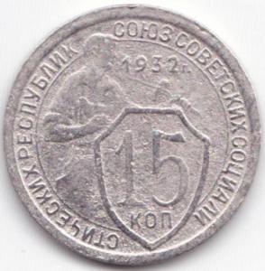 15 коп 1932г..jpg