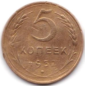 5 коп 1952г. шт.1.2А.jpg