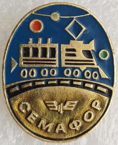 Знак Семафор. ЭТПК.jpg