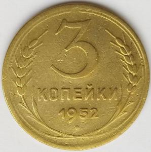 3 коп 1952.jpg