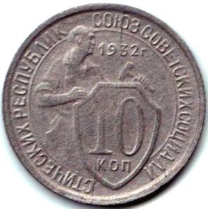 10 коп 1932г. Два встречных раскола на реверсе.jpg