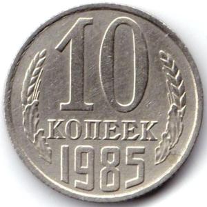 10 коп 1985г. Непрочекан колосьев.jpg