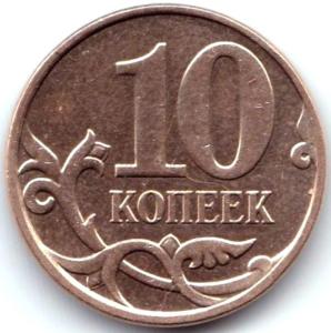 10 коп 2010м Полный жирненький раскол с выкрошкой на аверсе.jpg