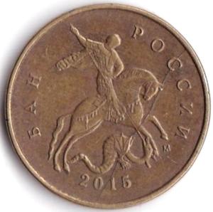 10 коп 2015м Полный раскол на аверсе. (2).jpg