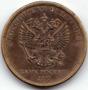 10 руб 2017ммд Полный раскол с выкрошкой на реверсе (3).jpg