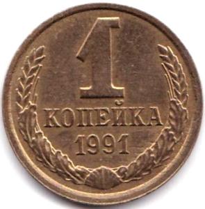 1 коп 1991л Раскол через звезду на аверсе - не полный.jpg