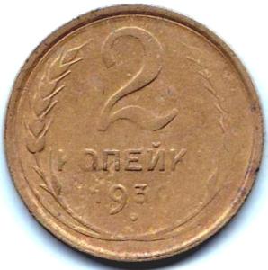 2 коп 1930г. Двухсторонний непрочекан.jpg