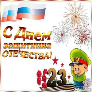 den-zaschitnika-otechestva-smeshnaya-otkrytka.jpg