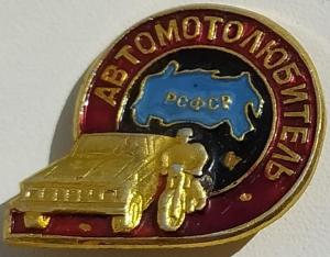 Значок Автомотолюбитель.jpg